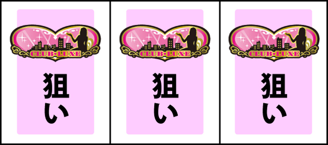 通常時の打ち方