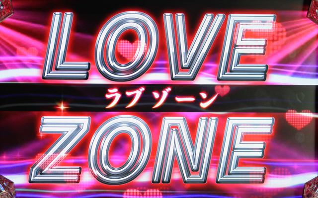 2.4.1 LOVEゾーン