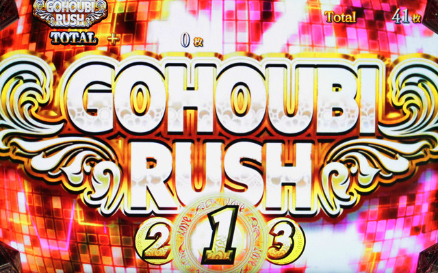 3.5.1 ごほうびRUSH