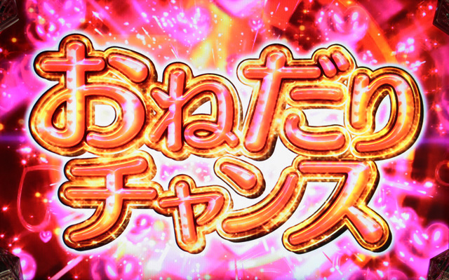 3.6.1 おねだりチャンス