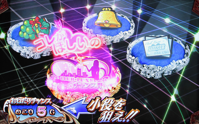 3.6.1 おねだりチャンス