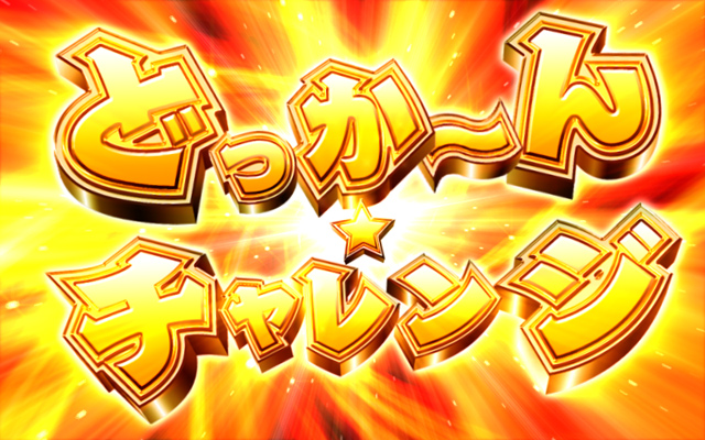2.7.1 どっか〜ん☆チャレンジ