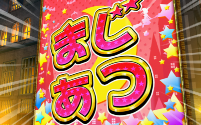 10.9.1 本前兆濃厚&確定演出