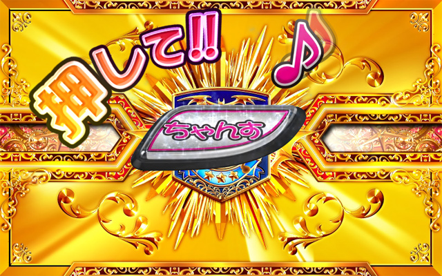 10.4.1 どっか〜ん☆チャレンジ中の演出
