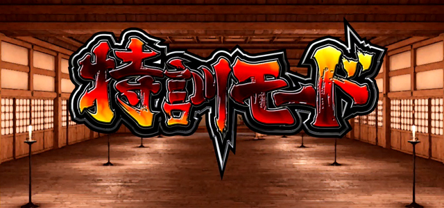 2.8.1 特訓モード