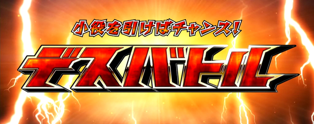 2.9.1 デスバトル