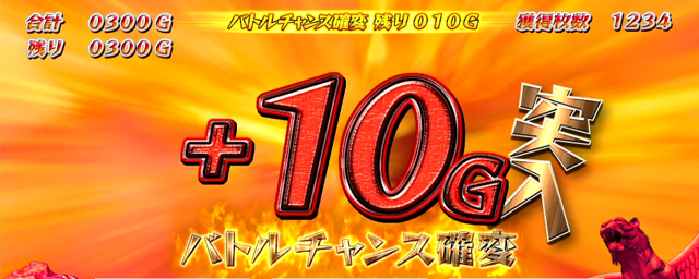 3.2.1 バトルチャンス確変