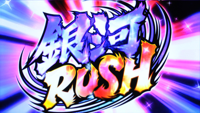 4.2.1 銀河RUSH