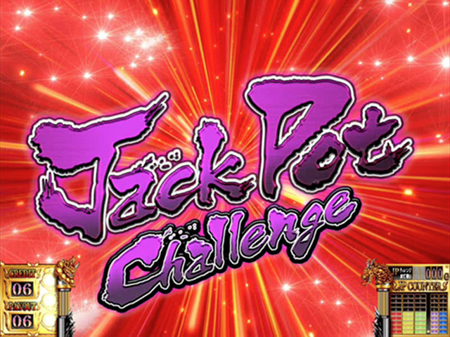 2.5.1 ジャックポットチャレンジ
