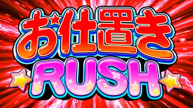 3.6.1 お仕置きRUSH