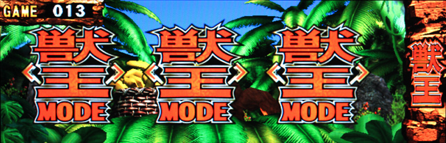 2.7.1 獣王モード