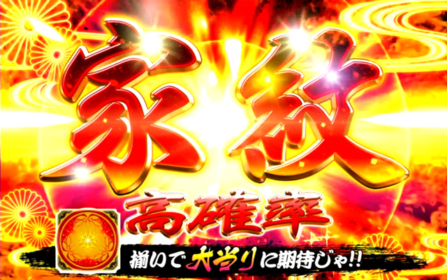 2.7.1 家紋高確率