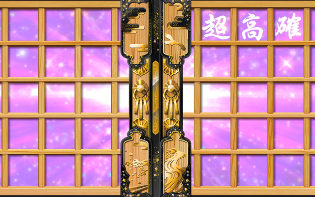2.8.1 超高確率