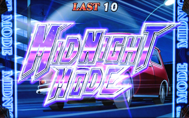 2.3.1 ミッドナイトモード&ハイウェイモード