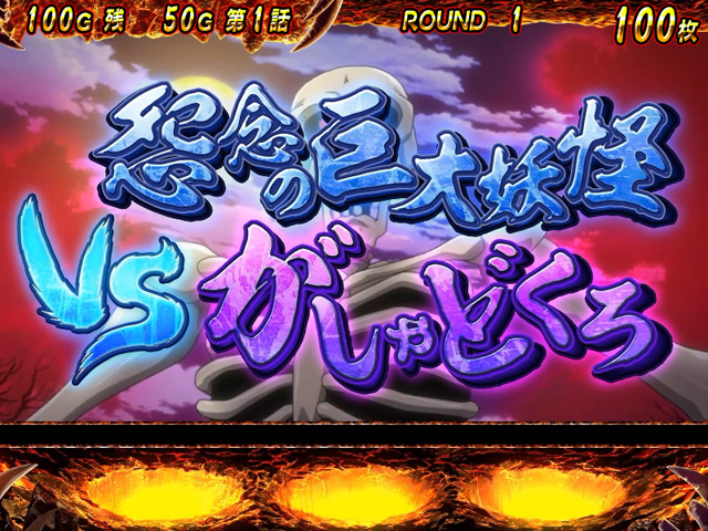 3.2.1 ゲゲゲバトル