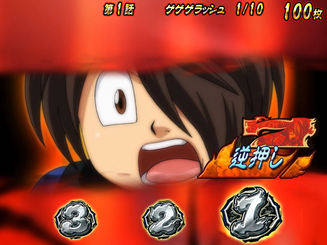 3.3.1 ゲゲゲラッシュ