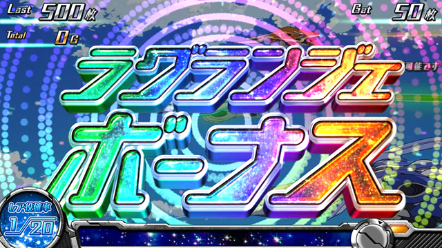 3.1.1 ラグランジェボーナス