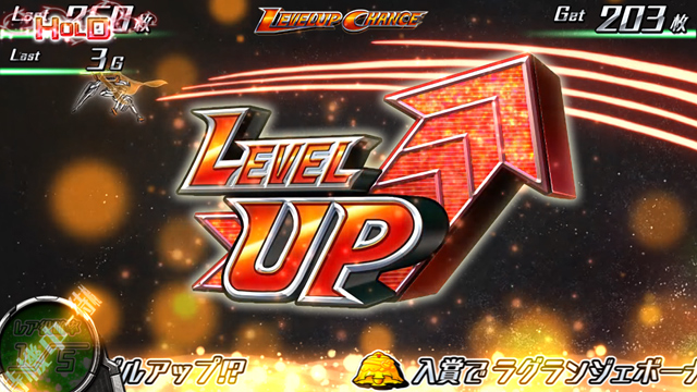 3.3.1 レベルアップチャンス