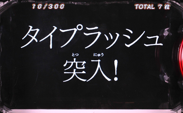 3.5.1 タイプラッシュ