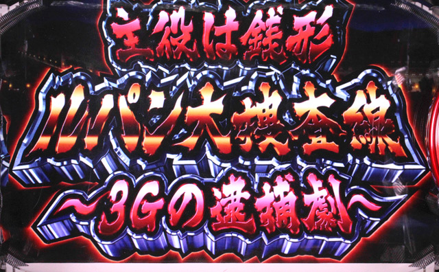3.7.1 ルパン大捜査線