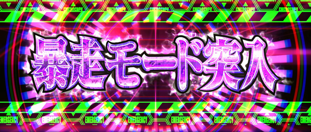 2.3.1 暴走&覚醒モード
