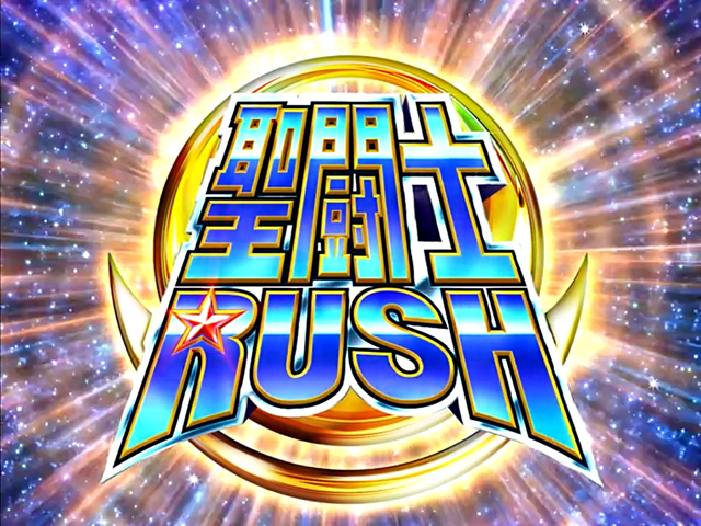 3.2.1 聖闘士RUSH