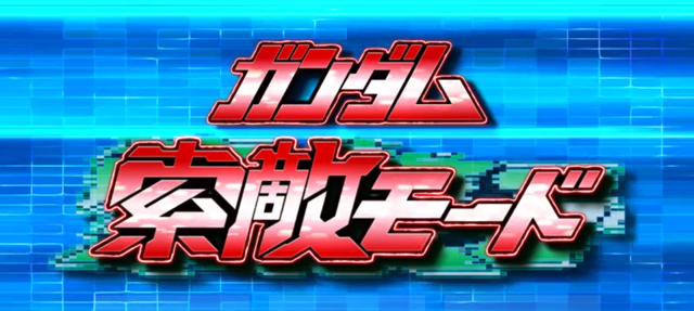 2.4.1 ガンダム索敵モード