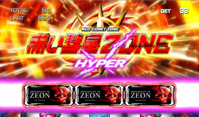 3.4.1 赤い彗星ゾーンハイパー