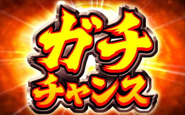 2.6.1 ガチチャンス