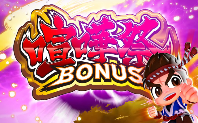 3.5.1 喧嘩祭ボーナス