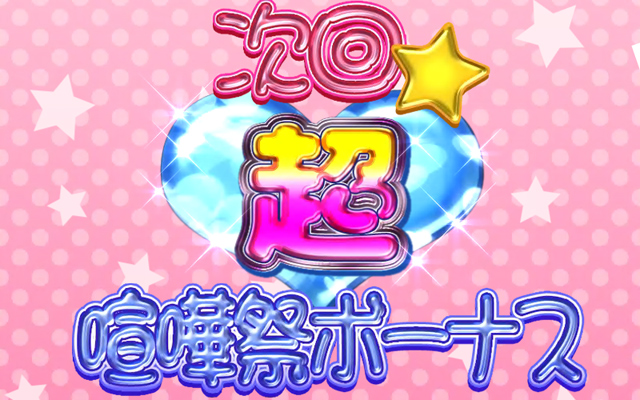 3.7.1 超喧嘩祭ボーナス