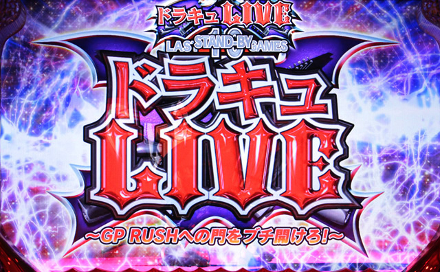 2.4.1 ドラキュライブ