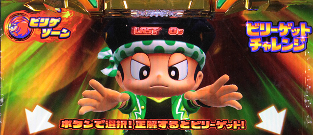 2.6.1 ビリゲゾーン
