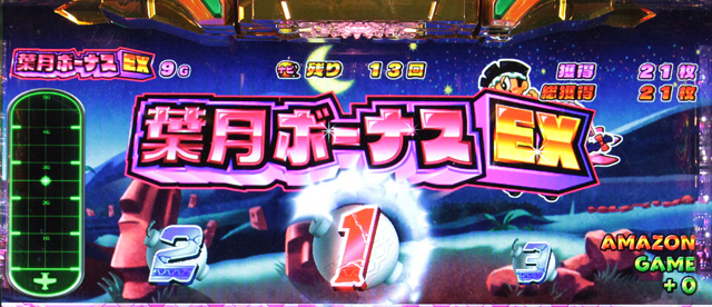3.2.1 葉月ボーナス