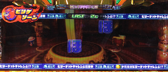 9.4.1 ビリゲゾーン中・「ぽ」演出発生時の対応役
