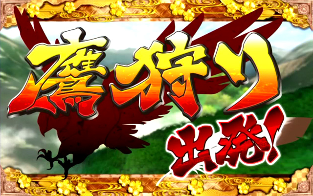 2.8.1 鷹狩り