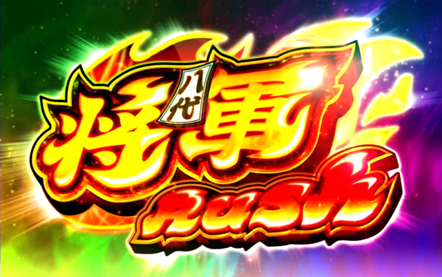 4.3.1 将軍RUSH