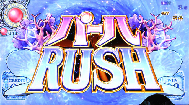 3.2.1 パールRUSH