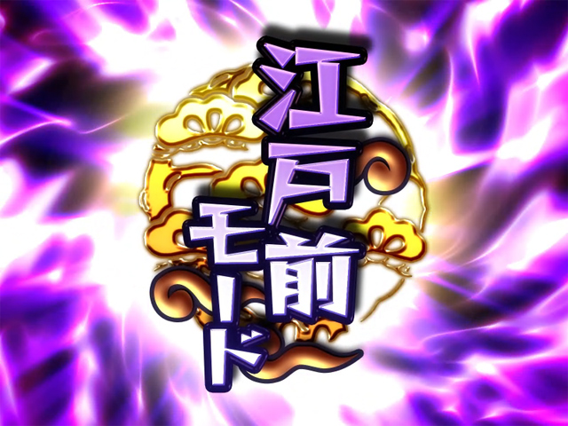 2.4.1 江戸前モード