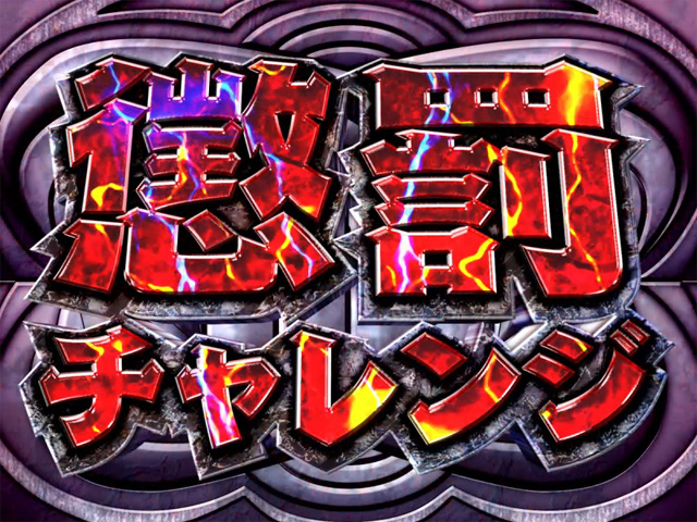 2.5.1 懲罰チャレンジ