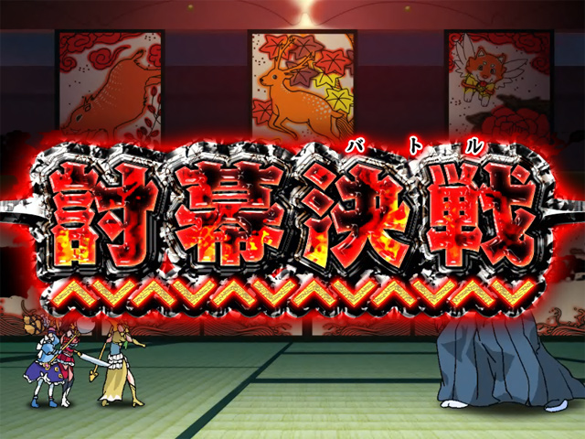 3.5.1 討幕決戦