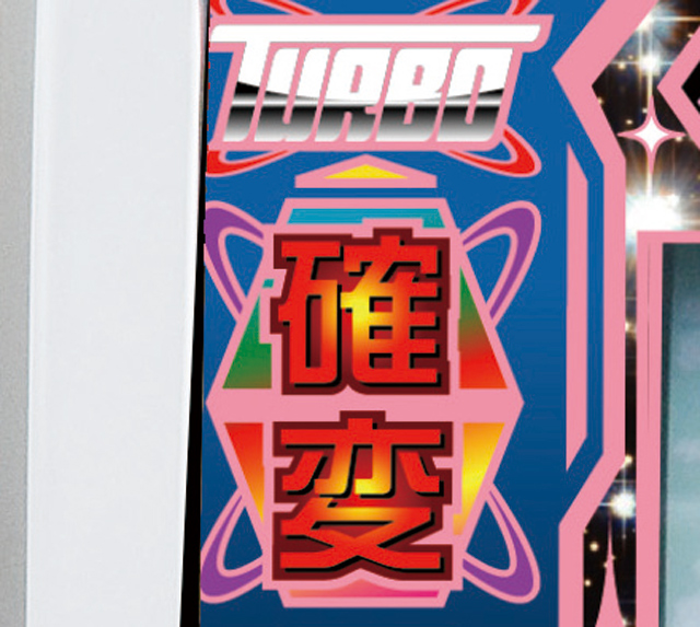 2.4.1 (超)確変