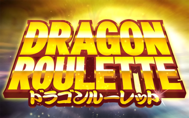 2.6.1 ドラゴンルーレット