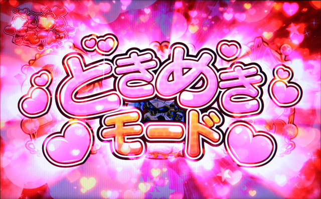 2.4.1 ときめきモード