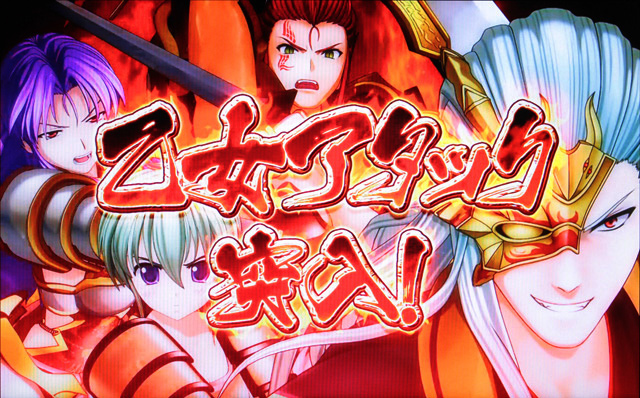 2.6.1 乙女アタック
