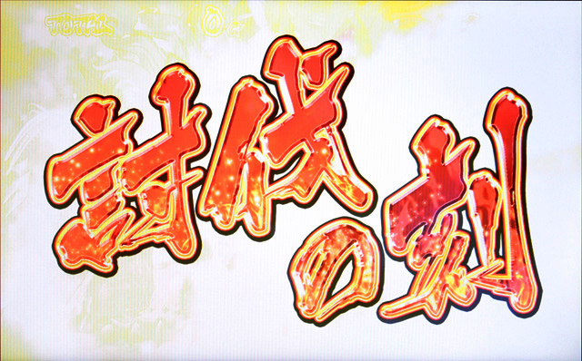 4.5.1 討伐&決戦の刻