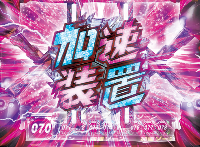 2.5.1 加速ゾーン