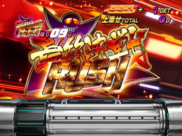 4.4.1 最終決戦RUSH