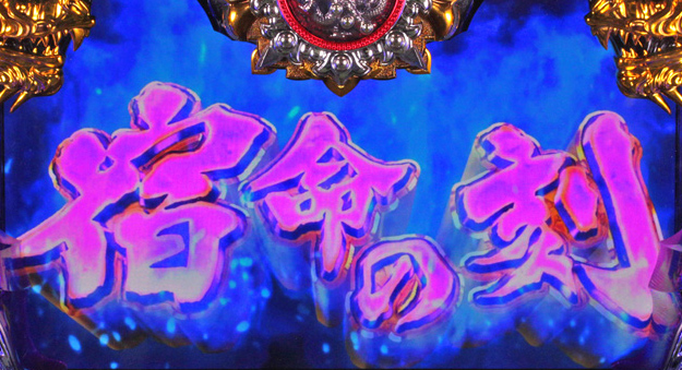 3.1.1 宿命の刻