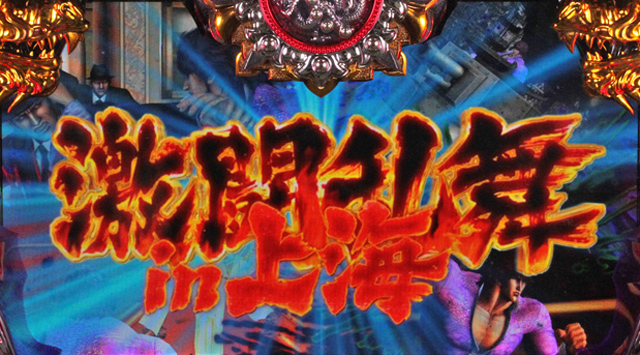 3.2.1 激闘乱舞in上海